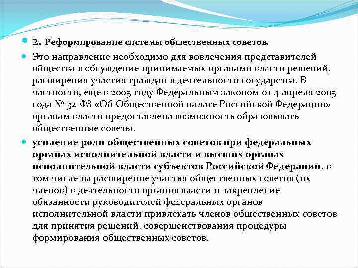  2. Реформирование системы общественных советов. Это направление необходимо для вовлечения представителей общества в