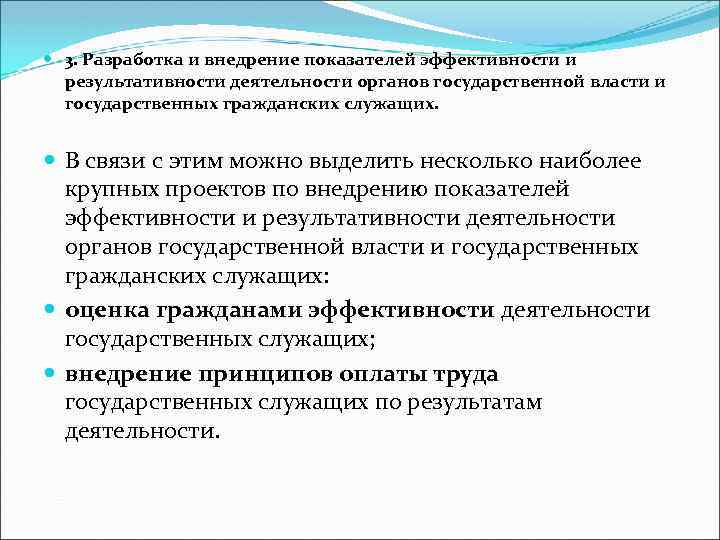  3. Разработка и внедрение показателей эффективности и результативности деятельности органов государственной власти и