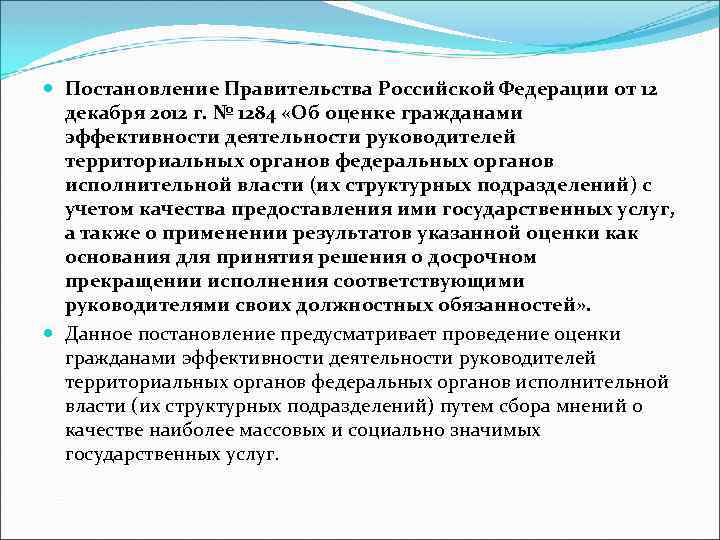  Постановление Правительства Российской Федерации от 12 декабря 2012 г. № 1284 «Об оценке