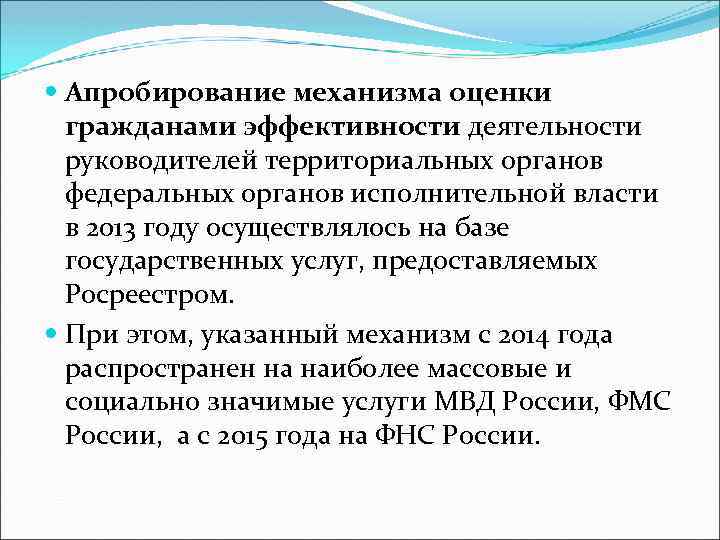  Апробирование механизма оценки гражданами эффективности деятельности руководителей территориальных органов федеральных органов исполнительной власти