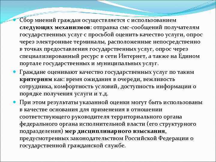  Сбор мнений граждан осуществляется с использованием следующих механизмов: отправка смс-сообщений получателям государственных услуг