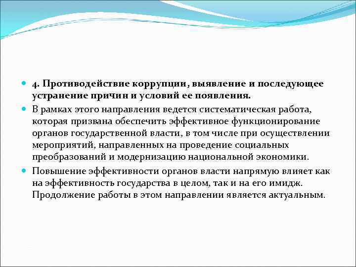  4. Противодействие коррупции, выявление и последующее устранение причин и условий ее появления. В