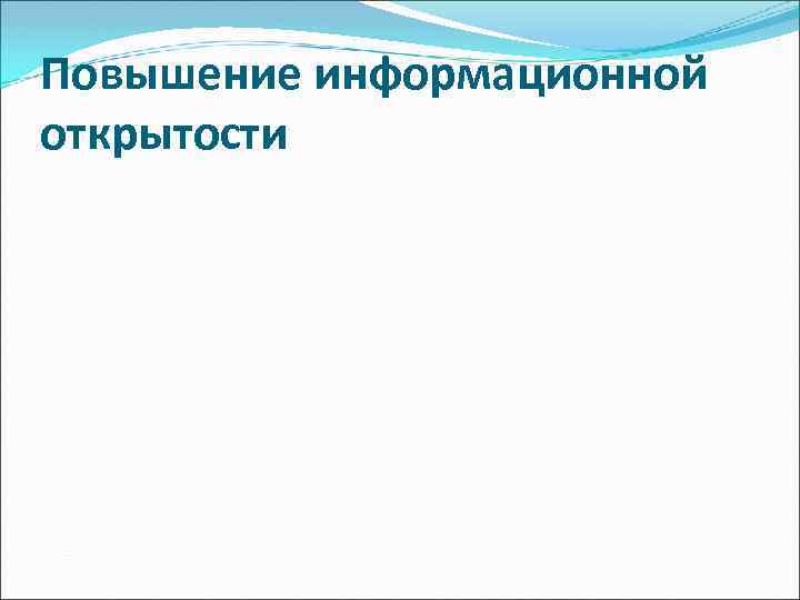 Повышение информационной открытости 