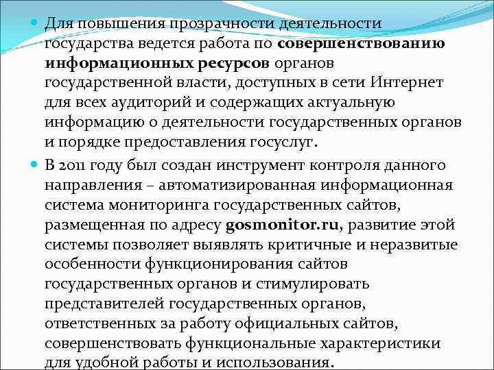  Для повышения прозрачности деятельности государства ведется работа по совершенствованию информационных ресурсов органов государственной