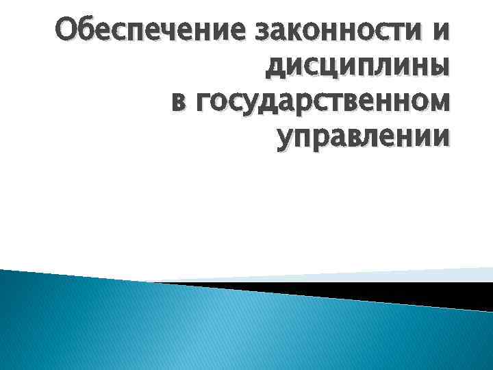 Обеспечение законности и дисциплины в государственном управлении 