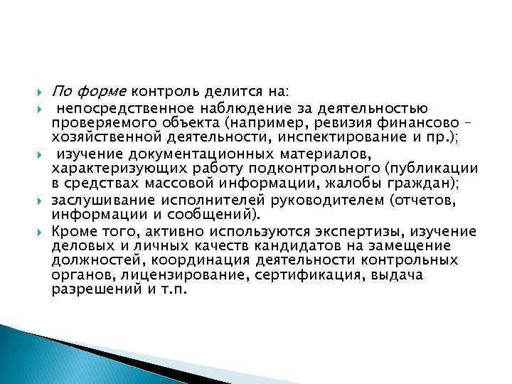 По форме контроль делится на: непосредственное наблюдение за деятельностью проверяемого объекта (например, ревизия