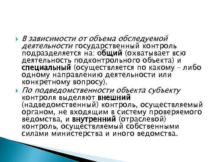  В зависимости от объема обследуемой деятельности государственный контроль подразделяется на: общий (охватывает всю