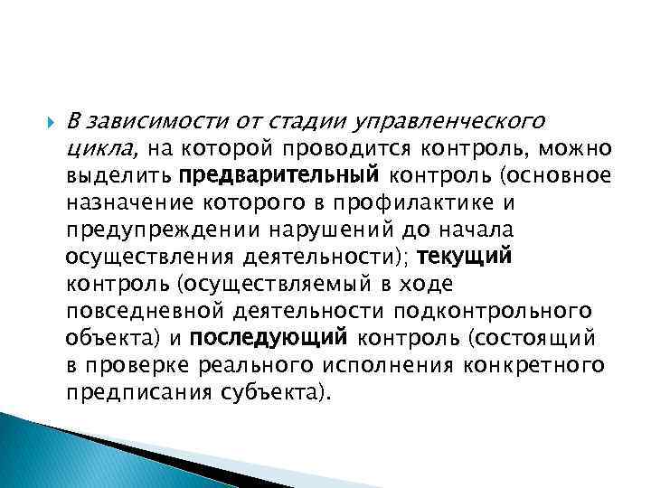  В зависимости от стадии управленческого цикла, на которой проводится контроль, можно выделить предварительный