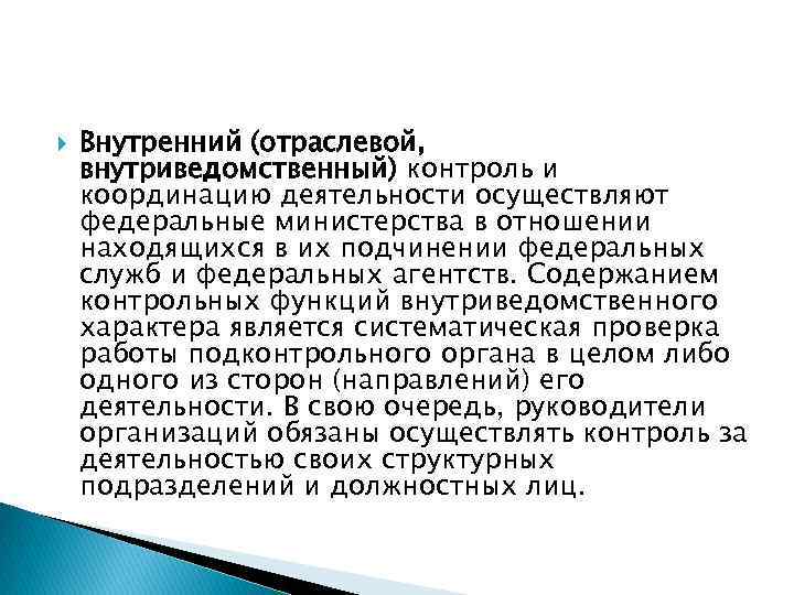  Внутренний (отраслевой, внутриведомственный) контроль и координацию деятельности осуществляют федеральные министерства в отношении находящихся