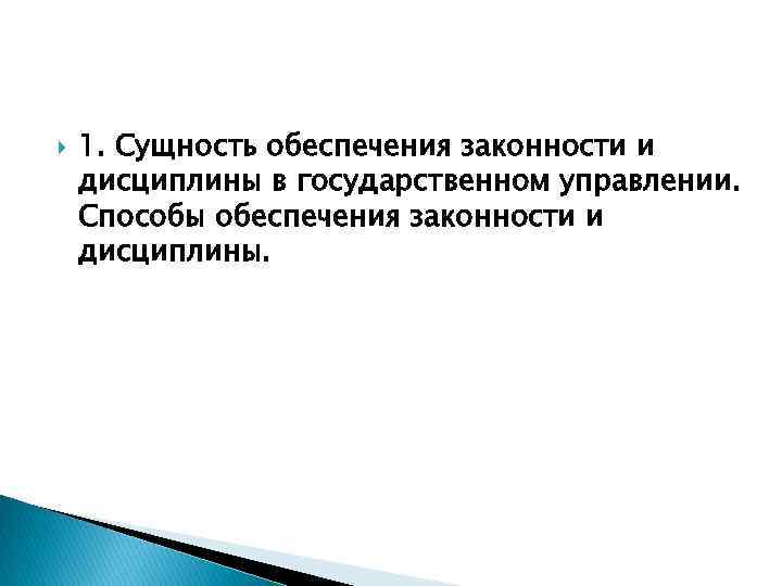 Правовые способы обеспечения законности