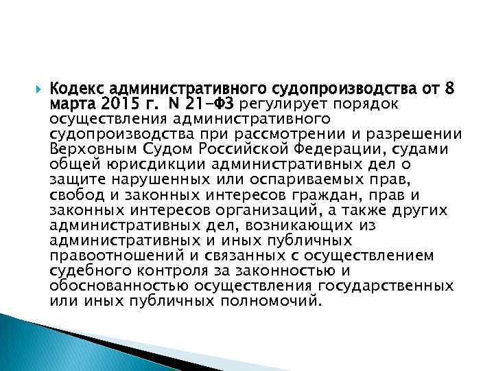  Кодекс административного судопроизводства от 8 марта 2015 г. N 21 -ФЗ регулирует порядок