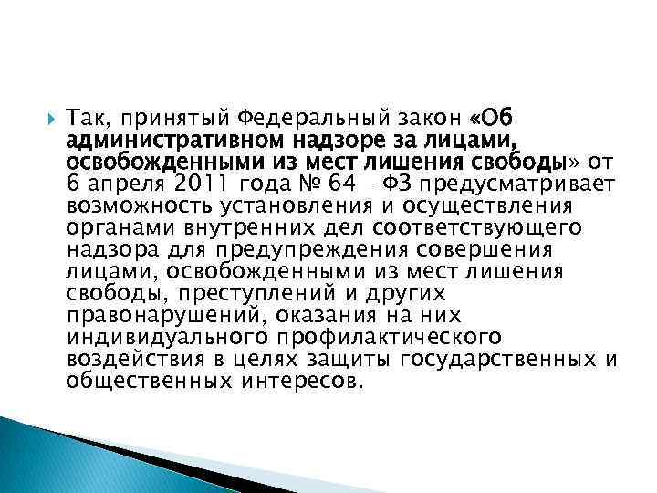  Так, принятый Федеральный закон «Об административном надзоре за лицами, освобожденными из мест лишения