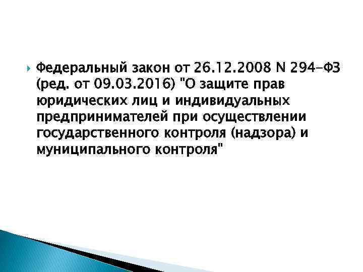  Федеральный закон от 26. 12. 2008 N 294 -ФЗ (ред. от 09. 03.