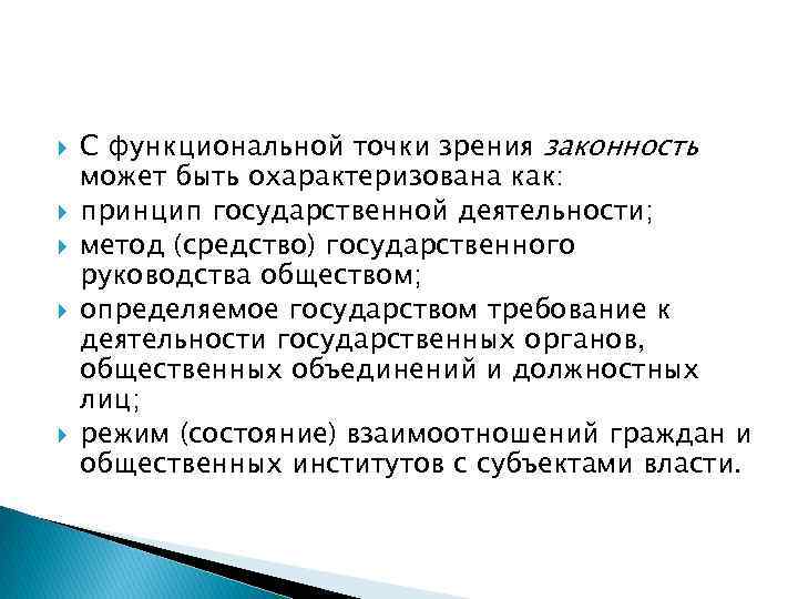 Законность как принцип государственной деятельности и метод государственного руководства обществом