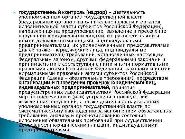  государственный контроль (надзор) - деятельность уполномоченных органов государственной власти (федеральных органов исполнительной власти