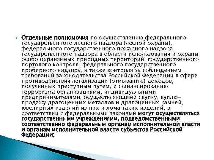  Отдельные полномочия по осуществлению федерального государственного лесного надзора (лесной охраны), федерального государственного пожарного
