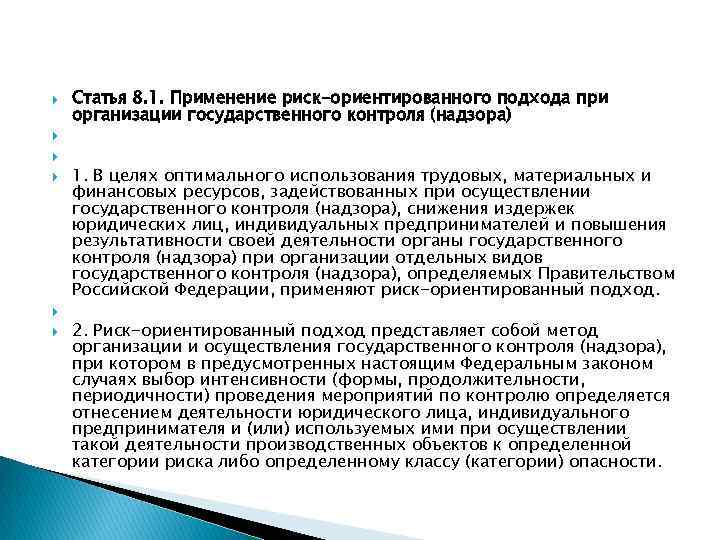  Статья 8. 1. Применение риск-ориентированного подхода при организации государственного контроля (надзора) 1. В