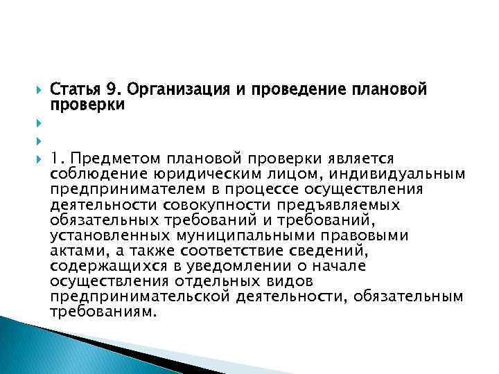  Статья 9. Организация и проведение плановой проверки 1. Предметом плановой проверки является соблюдение