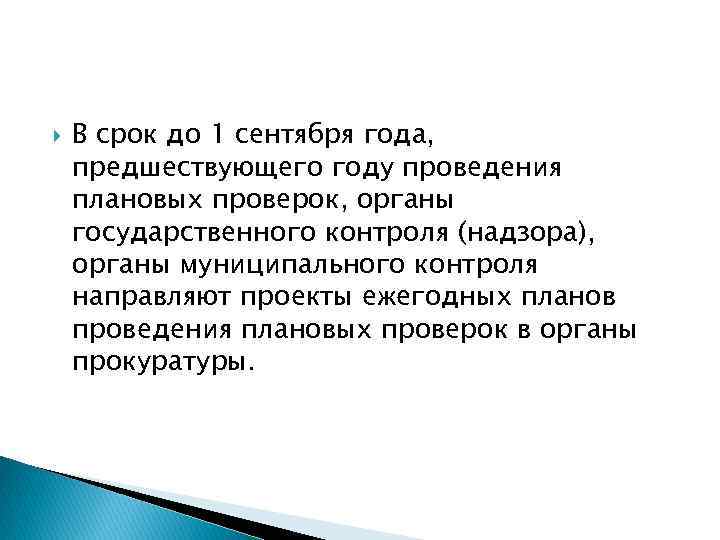  В срок до 1 сентября года, предшествующего году проведения плановых проверок, органы государственного
