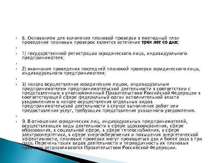  8. Основанием для включения плановой проверки в ежегодный план проведения плановых проверок является