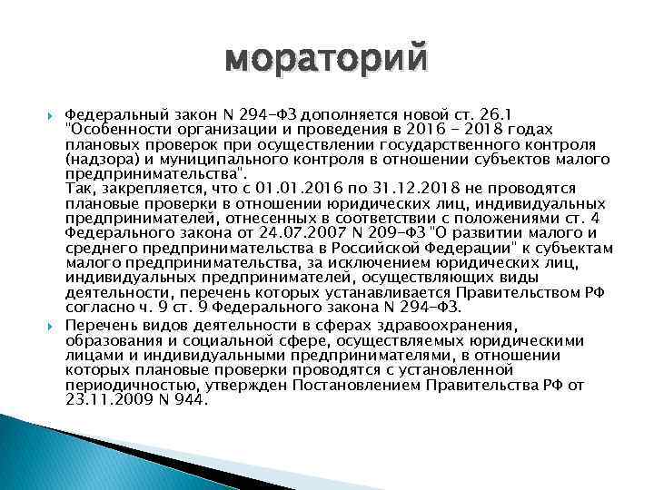 мораторий Федеральный закон N 294 -ФЗ дополняется новой ст. 26. 1 "Особенности организации и