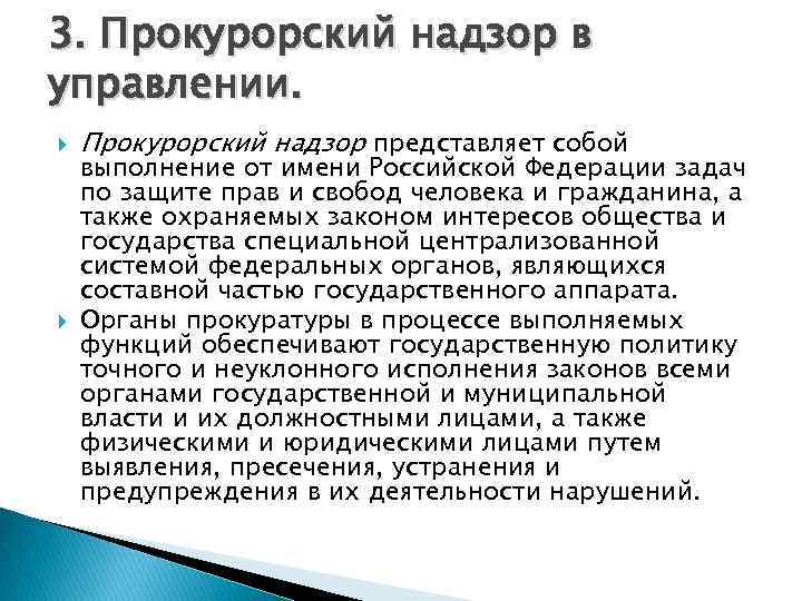 3. Прокурорский надзор в управлении. Прокурорский надзор представляет собой выполнение от имени Российской Федерации