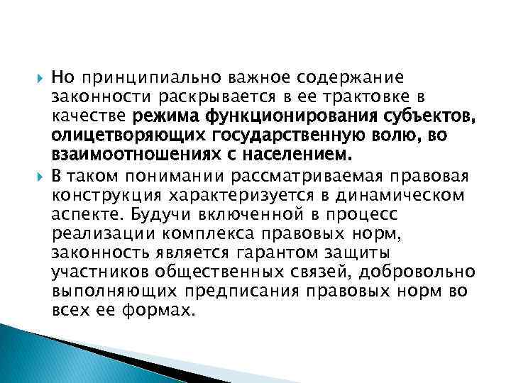  Но принципиально важное содержание законности раскрывается в ее трактовке в качестве режима функционирования
