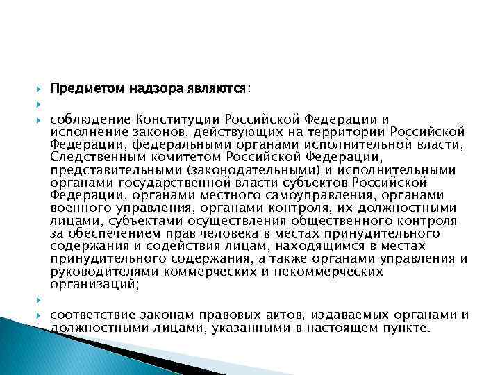  Предметом надзора являются: соблюдение Конституции Российской Федерации и исполнение законов, действующих на территории
