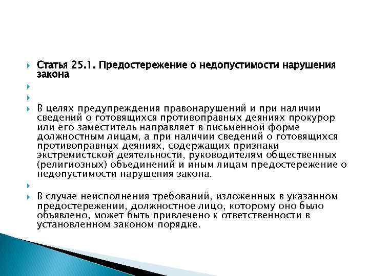  Статья 25. 1. Предостережение о недопустимости нарушения закона В целях предупреждения правонарушений и