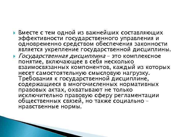  Вместе с тем одной из важнейших составляющих эффективности государственного управления и одновременно средством