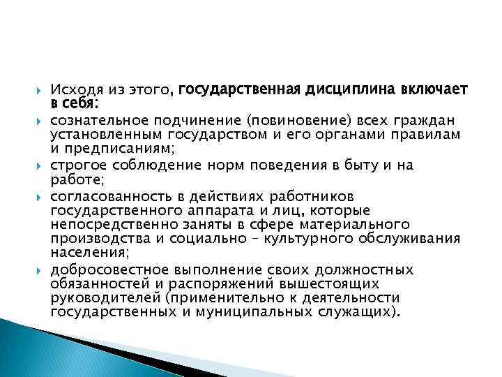  Исходя из этого, государственная дисциплина включает в себя: сознательное подчинение (повиновение) всех граждан