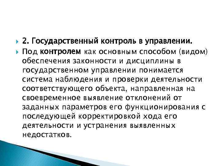 2. Государственный контроль в управлении. Под контролем как основным способом (видом) обеспечения законности