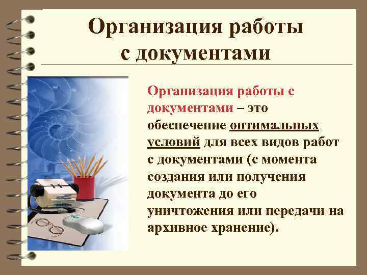 Организация работы с документами – это обеспечение оптимальных условий для всех видов работ с