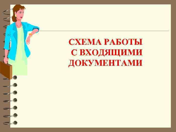 СХЕМА РАБОТЫ С ВХОДЯЩИМИ ДОКУМЕНТАМИ 
