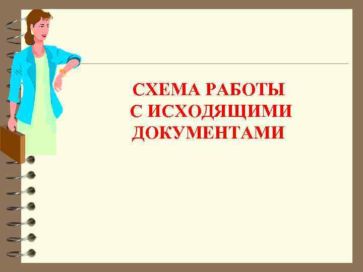 СХЕМА РАБОТЫ С ИСХОДЯЩИМИ ДОКУМЕНТАМИ 