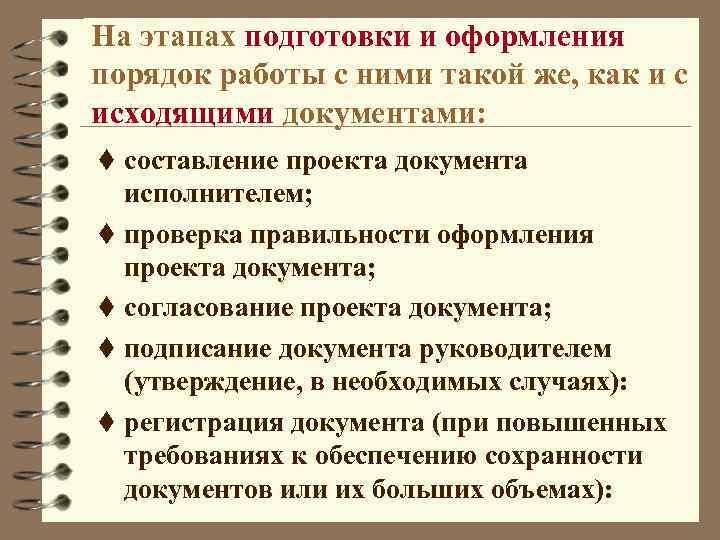 На этапах подготовки и оформления порядок работы с ними такой же, как и с