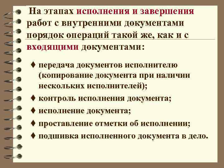 На этапах исполнения и завершения работ с внутренними документами порядок операций такой же, как