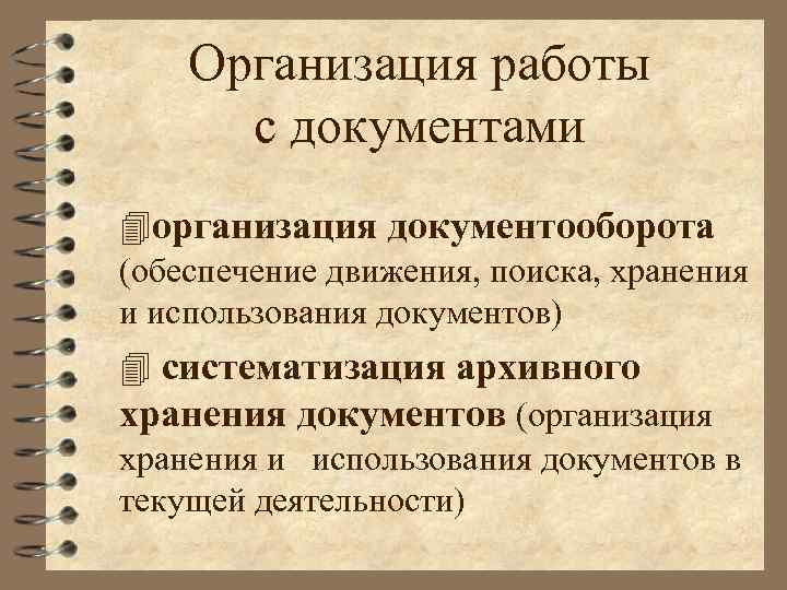 Организация работы с документами 4 организация документооборота (обеспечение движения, поиска, хранения и использования документов)