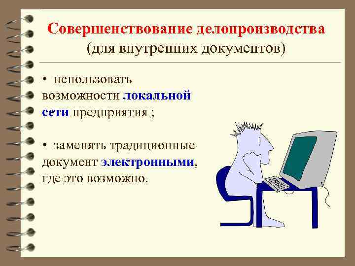 Совершенствование делопроизводства (для внутренних документов) • использовать возможности локальной сети предприятия ; • заменять