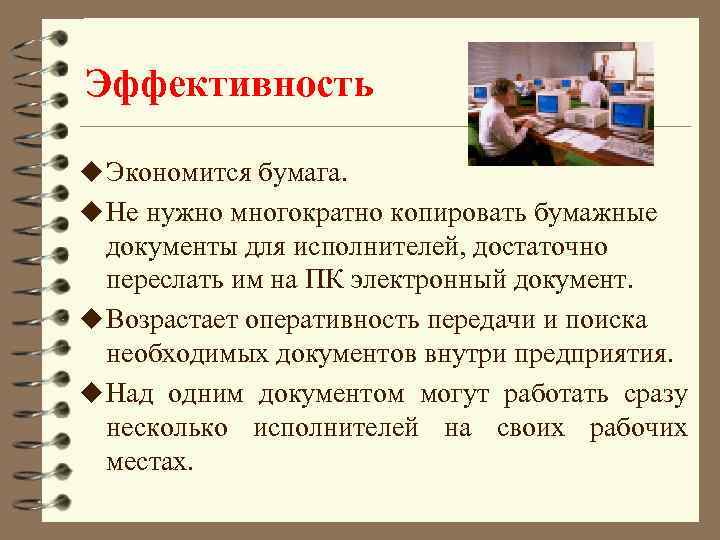 Эффективность u Экономится бумага. u Не нужно многократно копировать бумажные документы для исполнителей, достаточно