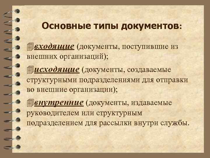 Основные типы документов: 4 входящие (документы, поступившие из внешних организаций); 4 исходящие (документы, создаваемые