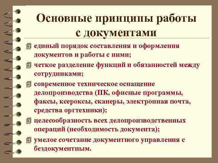 Основные принципы работы с документами 4 единый порядок составления и оформления 4 4 документов