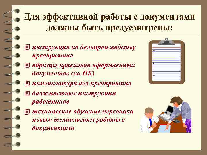 Для эффективной работы с документами должны быть предусмотрены: 4 инструкция по делопроизводству 4 4