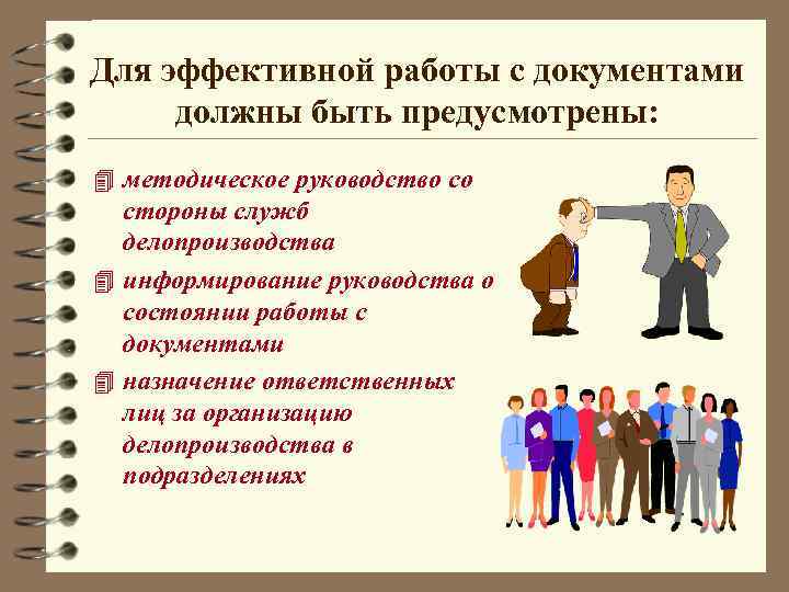 Для эффективной работы с документами должны быть предусмотрены: 4 методическое руководство со стороны служб