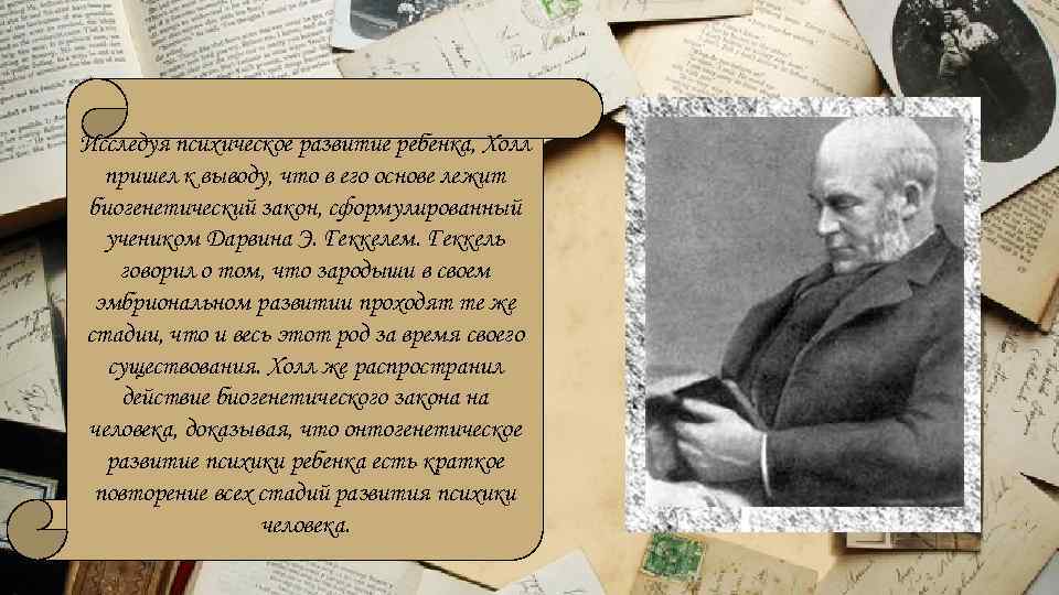 Исследуя психическое развитие ребенка, Холл пришел к выводу, что в его основе лежит биогенетический