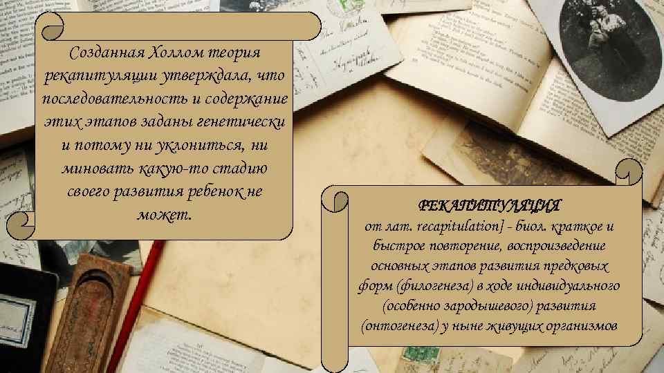 Созданная Холлом теория рекапитуляции утверждала, что последовательность и содержание этих этапов заданы генетически и