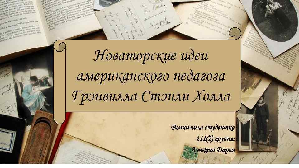 Новаторские идеи американского педагога Грэнвилла Стэнли Холла Выполнила студентка 111(2) группы Лучкина Дарья 