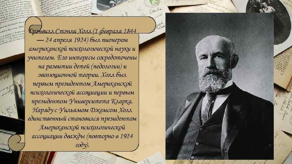 Грэнвилл Стэнли Холл (1 февраля 1844 — 24 апреля 1924) был пионером американской психологической