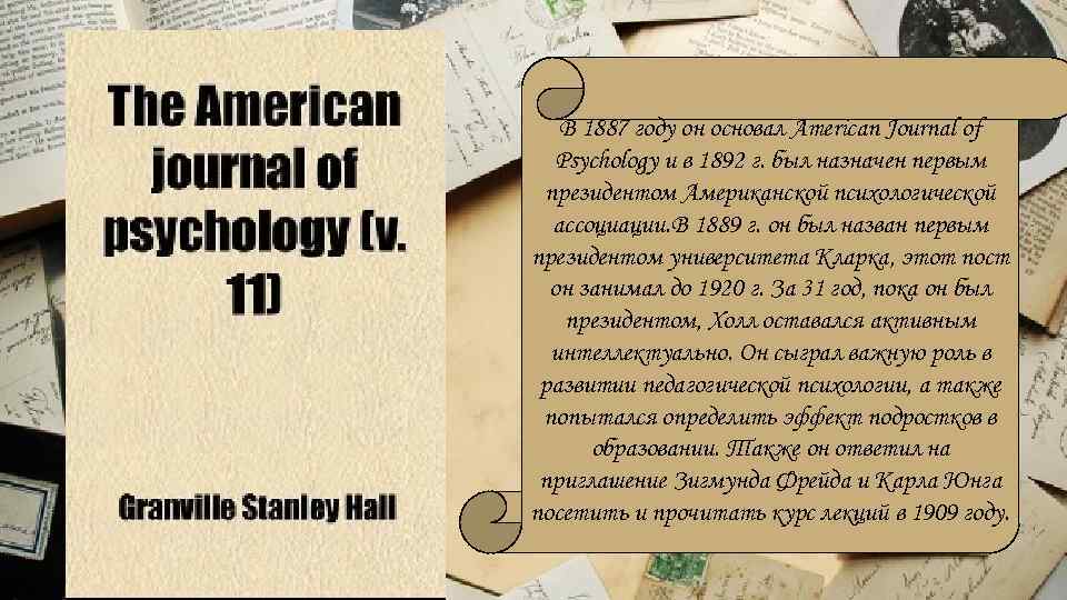 В 1887 году он основал American Journal of Psychology и в 1892 г. был