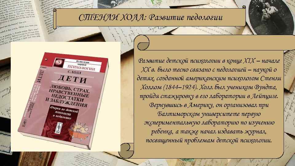 СТЕНЛИ ХОЛЛ: Развитие педологии Развитие детской психологии в конце XIX – начале XX в.